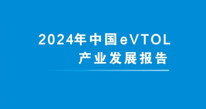 《2024年中国eVTOL产业发展报告》在京发布